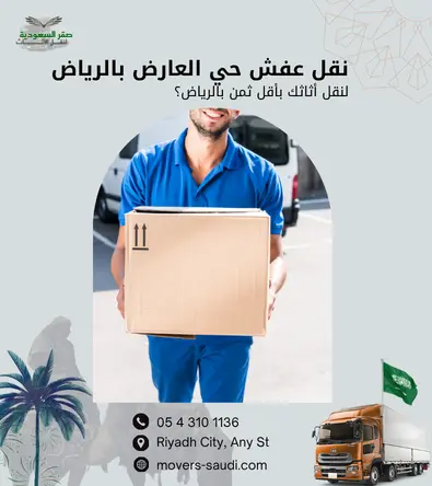 نقل عفش حي العارض، شركة نقل عفش بالرياض، نقل أثاث حي العارض، فك وتركيب عفش، تغليف أثاث الرياض، شركة نقل عفش شمال الرياض، دينّا نقل عفش العارض، أسعار نقل العفش بالرياض، شركة صقر السعودية لنقل العفش، فني فك تركيب مطابخ، نقل عفش مع الضمان، ونيت نقل عفش الرياض، أرخص شركة نقل عفش بالعارض، تخزين أثاث بالرياض، شركات نقل العفش حي العارض، فك وتركيب مكيفات سبليت، كراتين تغليف عفش، سيارات نقل عفش مغلقة، نجار فك وتركيب غرف نوم، نقل عفش شقق صغيرة، ونش رفع أثاث الرياض، خدمات نقل العفش الاحترافية، رقم شركة نقل عفش بالعارض، نقل أثاث مكتبي الرياض، تغليف عفش ضد الخدش، نقل عفش فلل وقصور، فني تركيب ستائر الرياض، شحن أثاث داخل الرياض، افضل شركة نقل عفش بالعارض، نقل مقتنيات ثمينة.